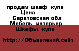 продам шкаф -купе  › Цена ­ 9 500 - Саратовская обл. Мебель, интерьер » Шкафы, купе   